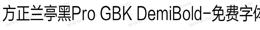 方正兰亭黑Pro GBK DemiBold字体转换